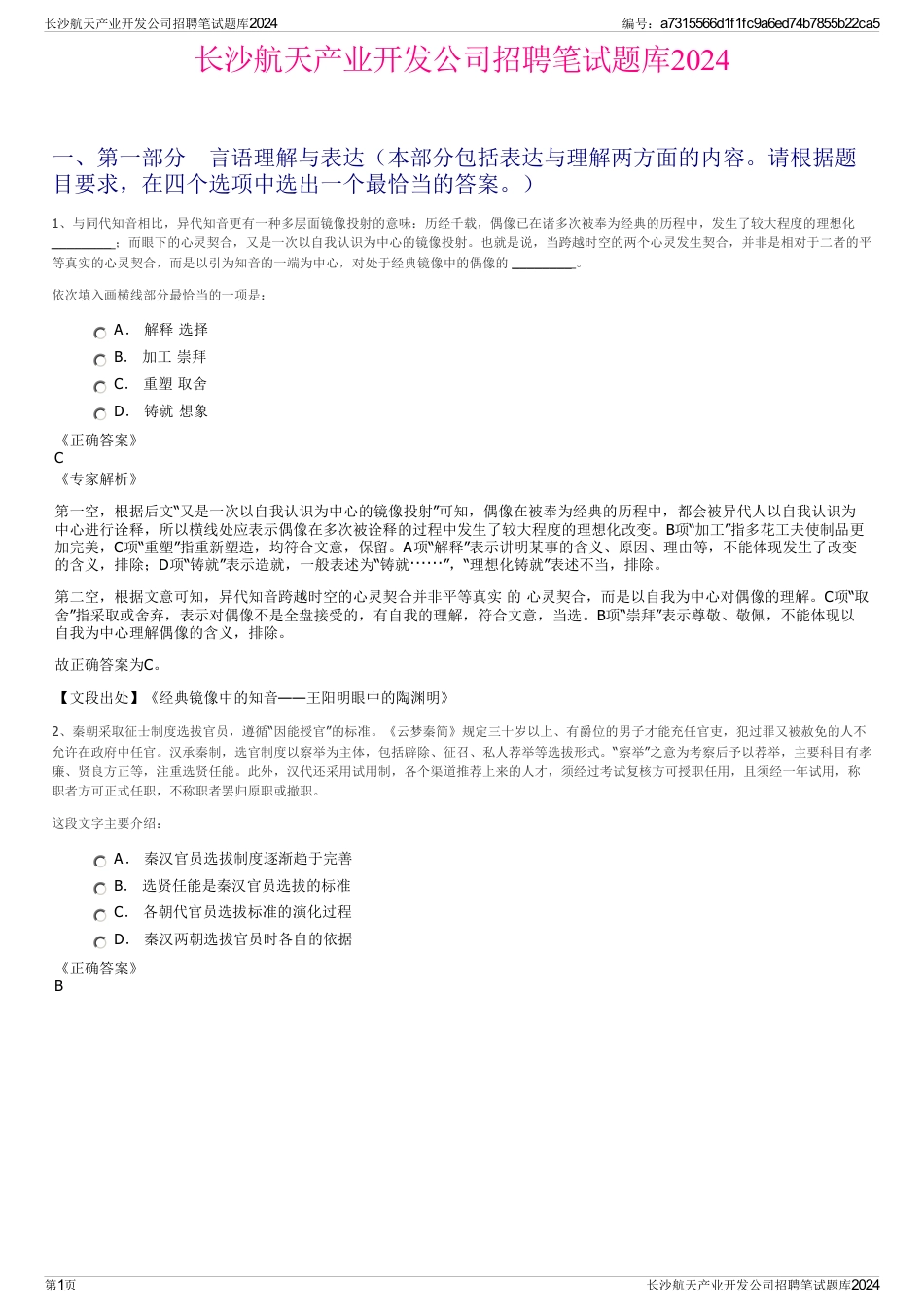 长沙航天产业开发公司招聘笔试题库2024_第1页