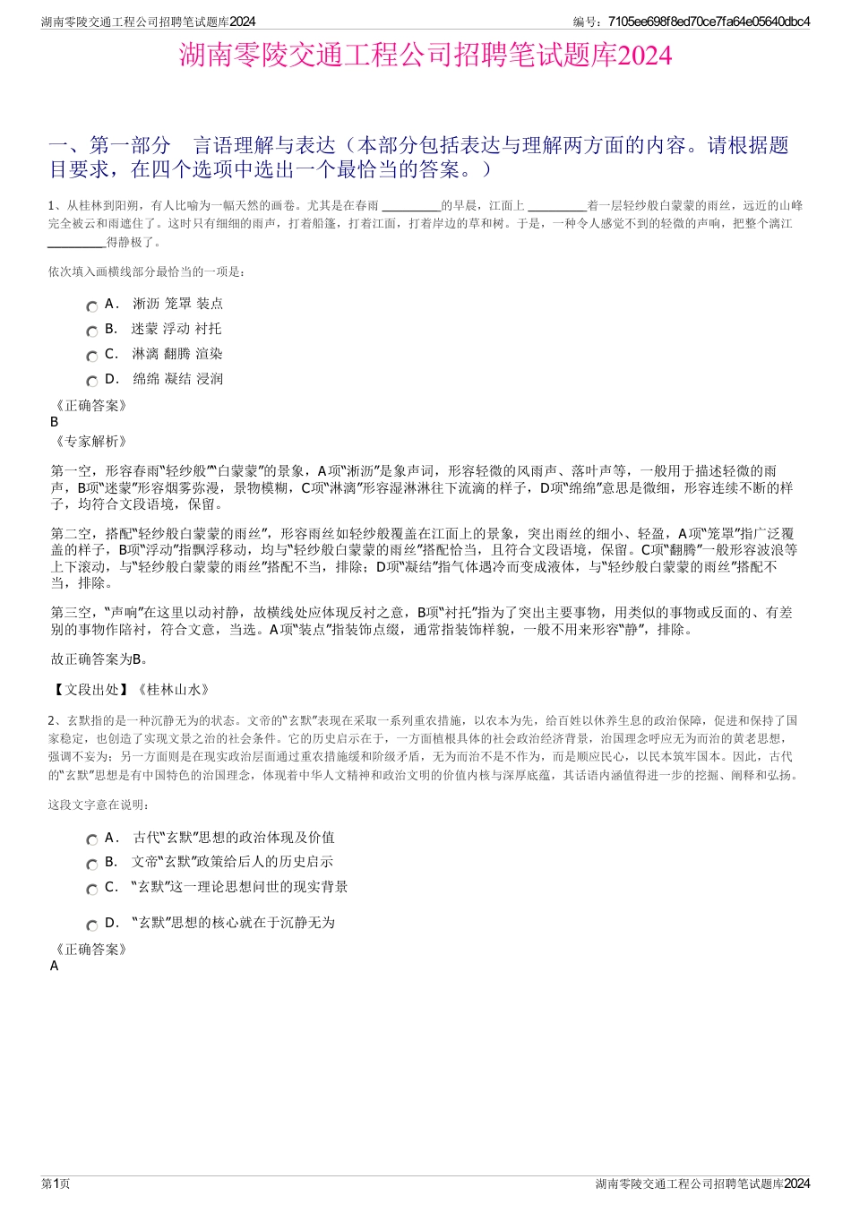 湖南零陵交通工程公司招聘笔试题库2024_第1页