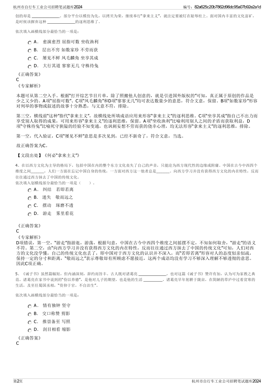 杭州市自行车工业公司招聘笔试题库2024_第2页