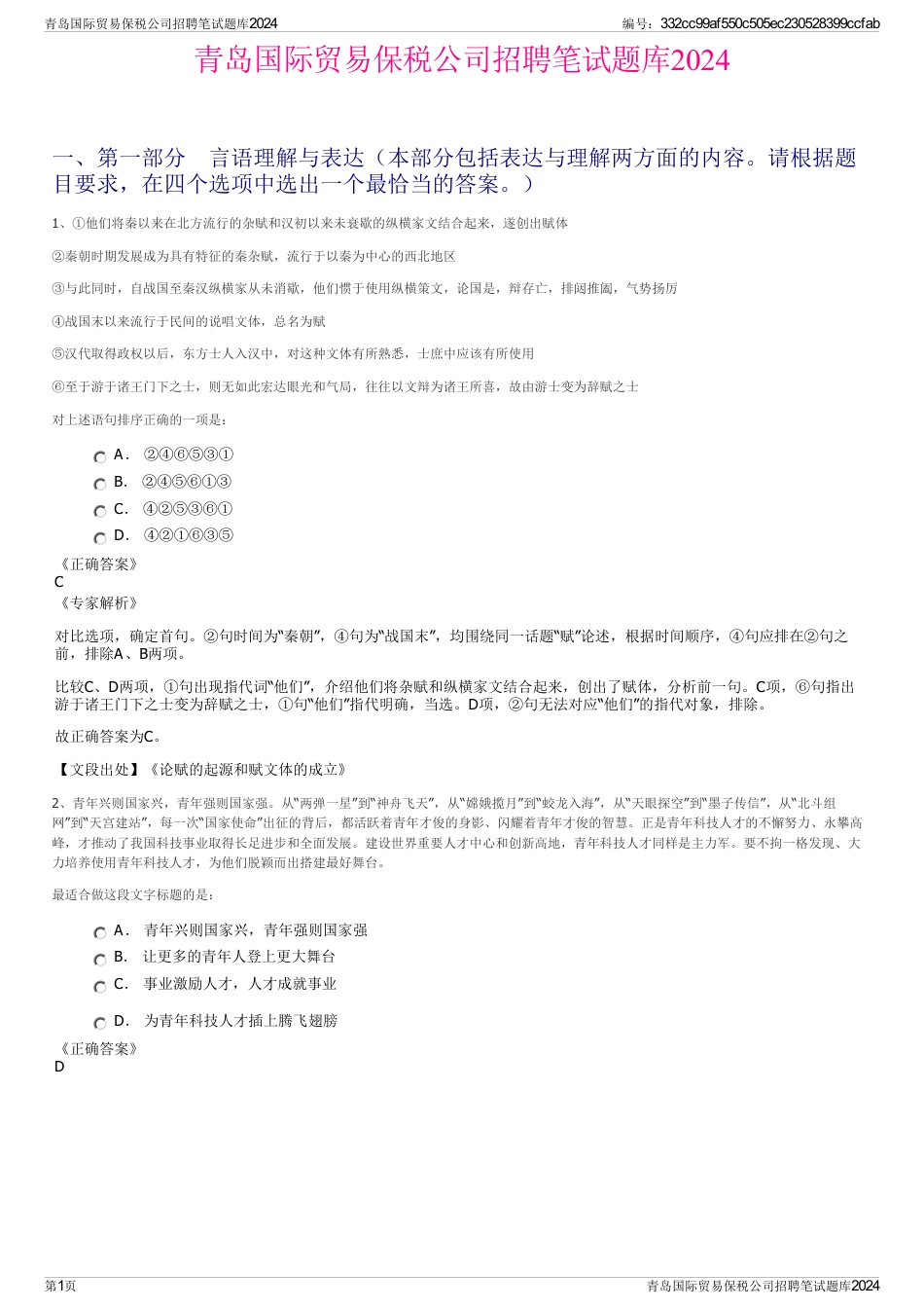 青岛国际贸易保税公司招聘笔试题库2024_第1页