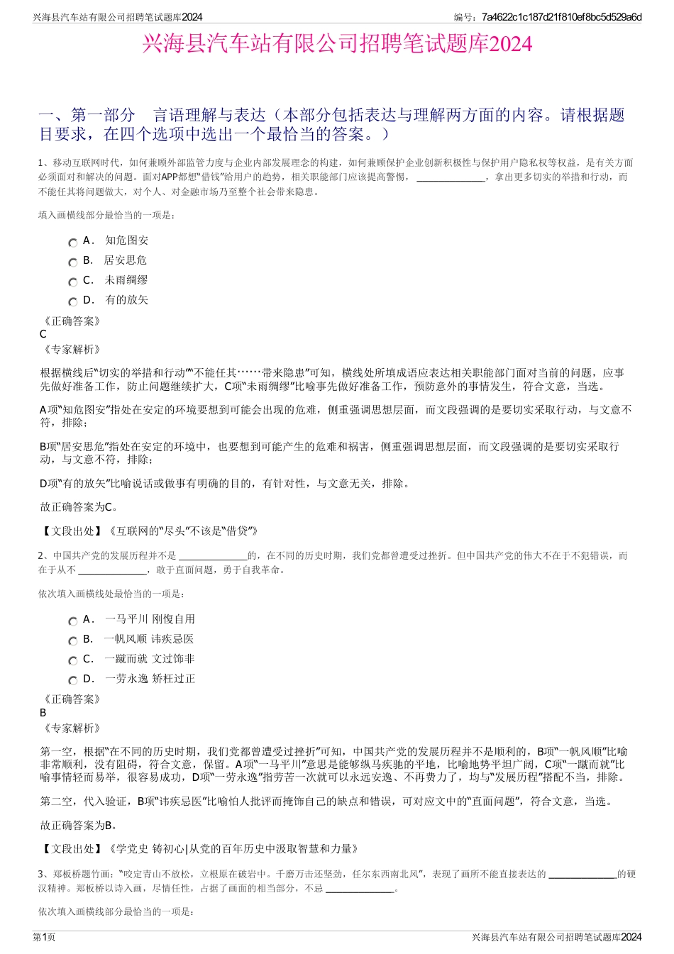 兴海县汽车站有限公司招聘笔试题库2024_第1页