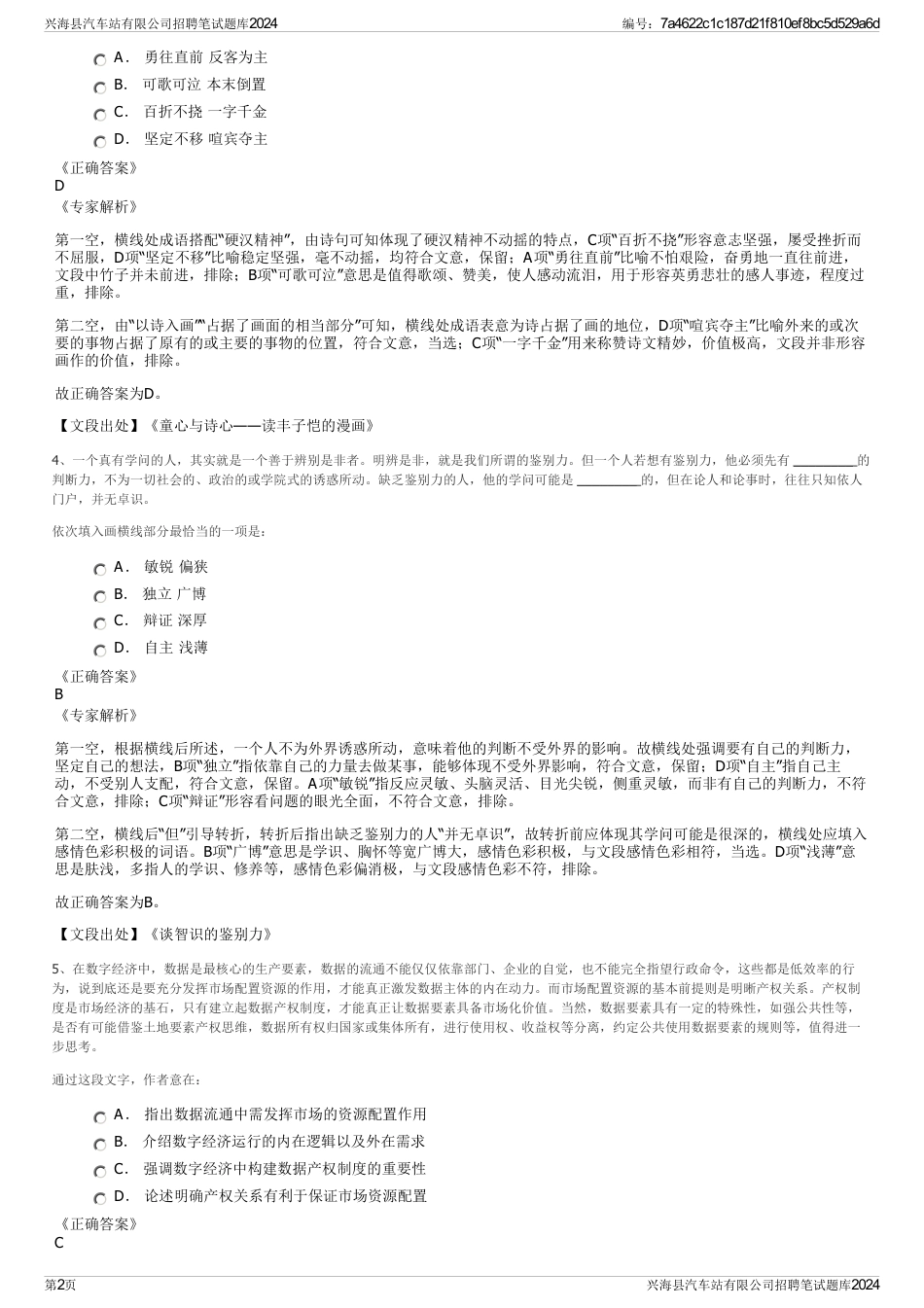 兴海县汽车站有限公司招聘笔试题库2024_第2页