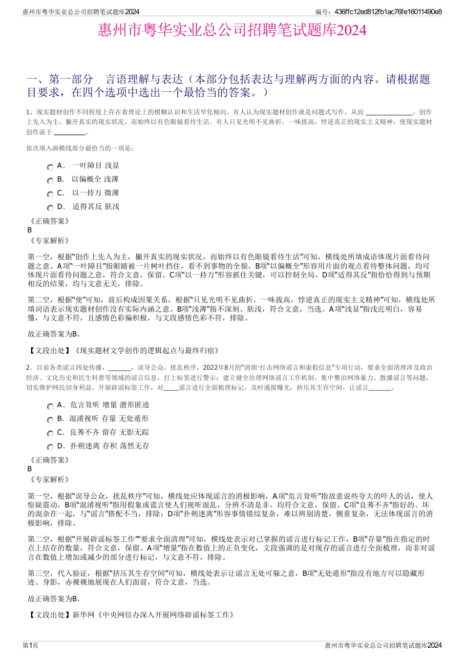 惠州市粤华实业总公司招聘笔试题库2024_第1页
