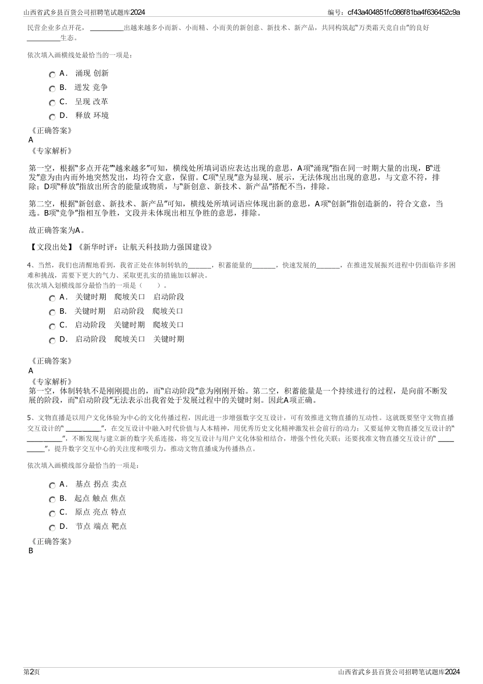 山西省武乡县百货公司招聘笔试题库2024_第2页