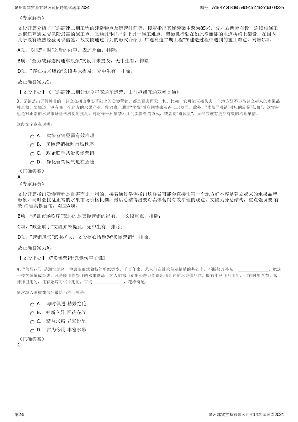 泉州部宾贸易有限公司招聘笔试题库2024_第2页