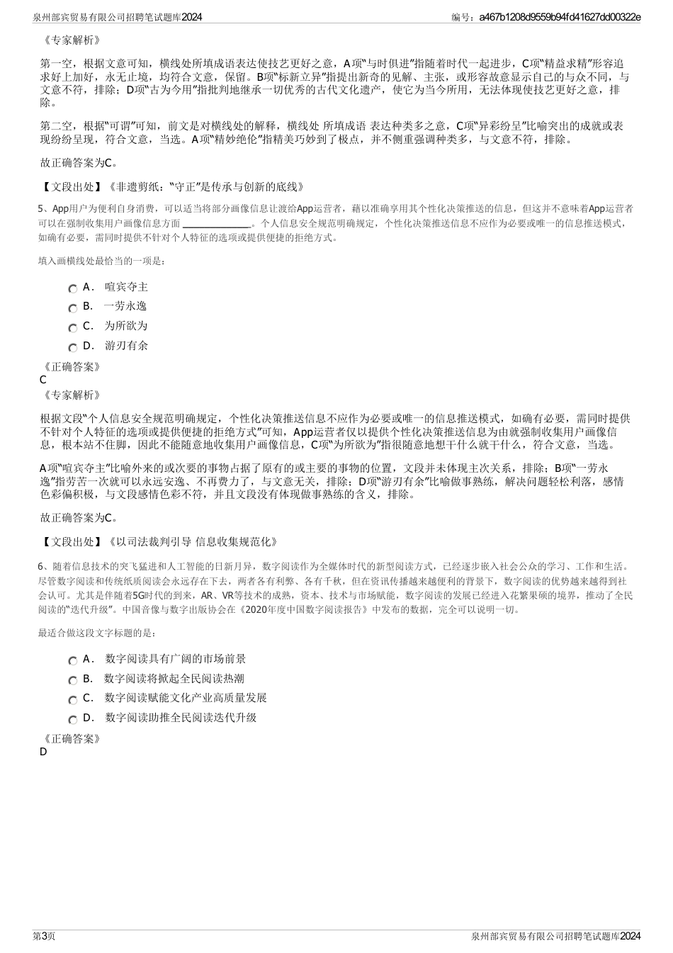 泉州部宾贸易有限公司招聘笔试题库2024_第3页