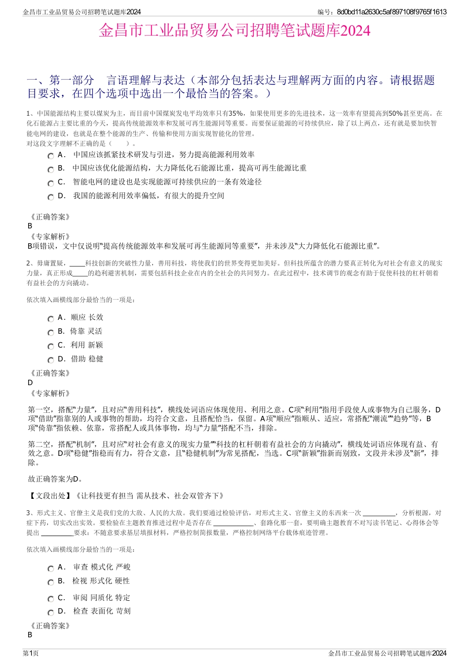 金昌市工业品贸易公司招聘笔试题库2024_第1页
