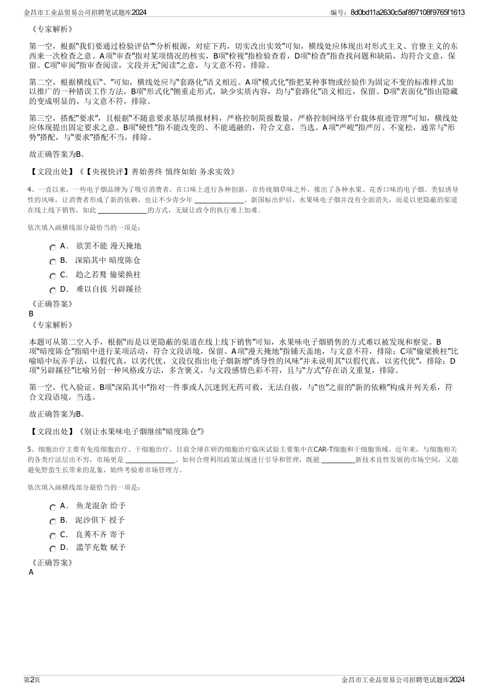 金昌市工业品贸易公司招聘笔试题库2024_第2页