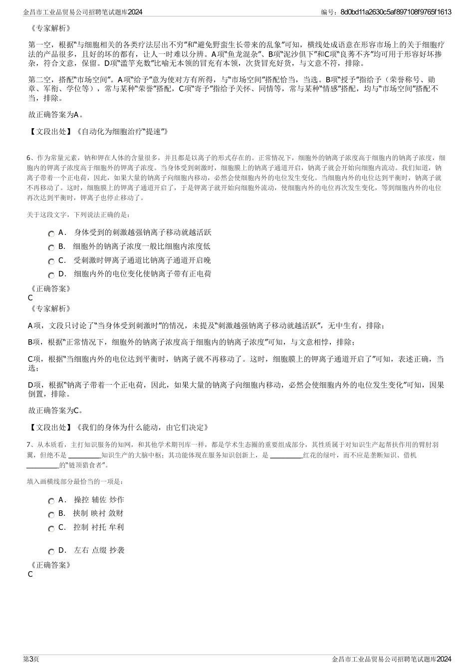金昌市工业品贸易公司招聘笔试题库2024_第3页