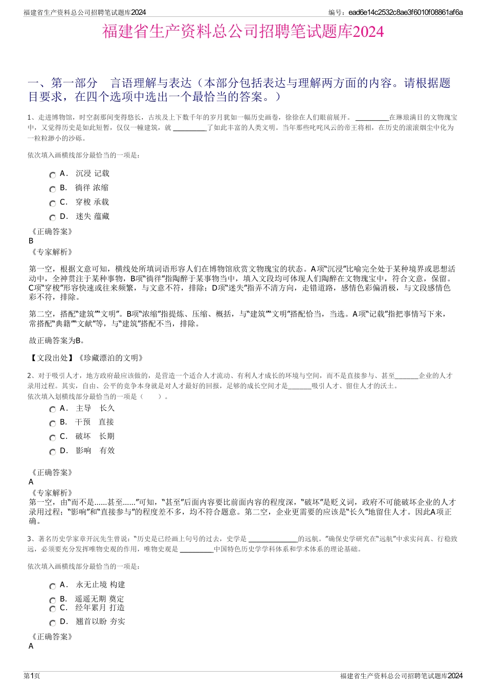 福建省生产资料总公司招聘笔试题库2024_第1页