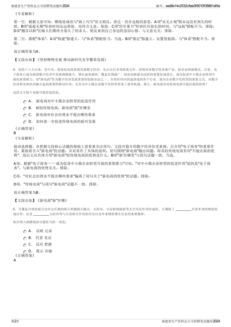 福建省生产资料总公司招聘笔试题库2024_第2页