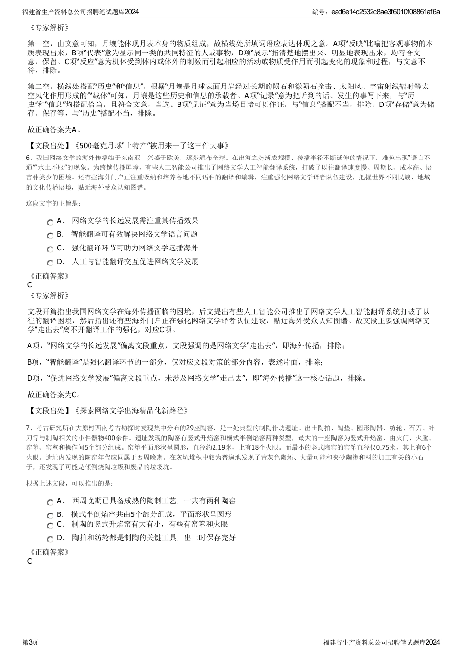 福建省生产资料总公司招聘笔试题库2024_第3页