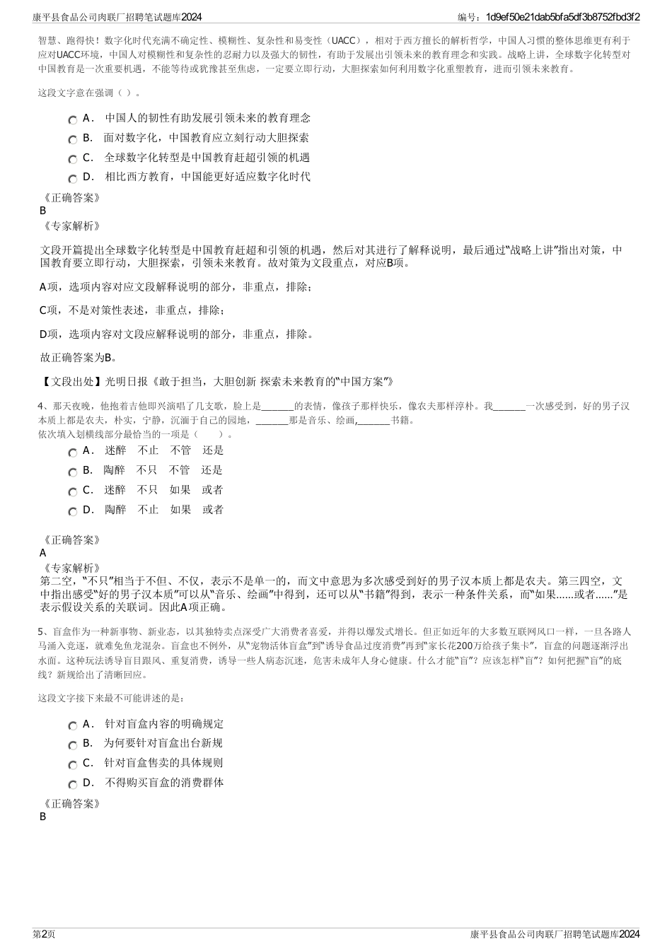 康平县食品公司肉联厂招聘笔试题库2024_第2页