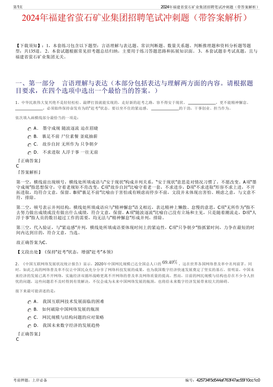 2024年福建省萤石矿业集团招聘笔试冲刺题（带答案解析）_第1页