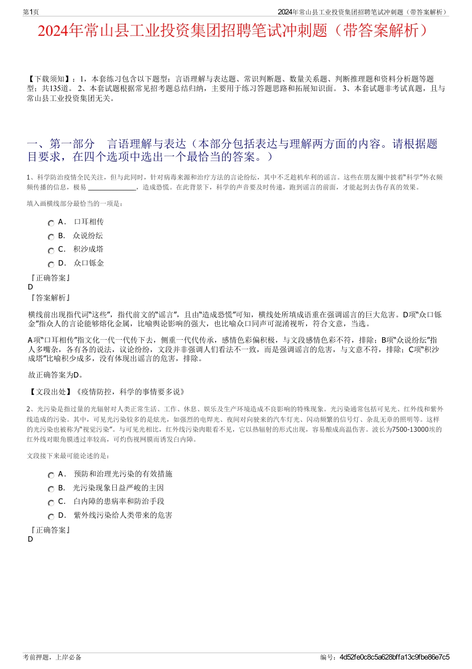 2024年常山县工业投资集团招聘笔试冲刺题（带答案解析）_第1页
