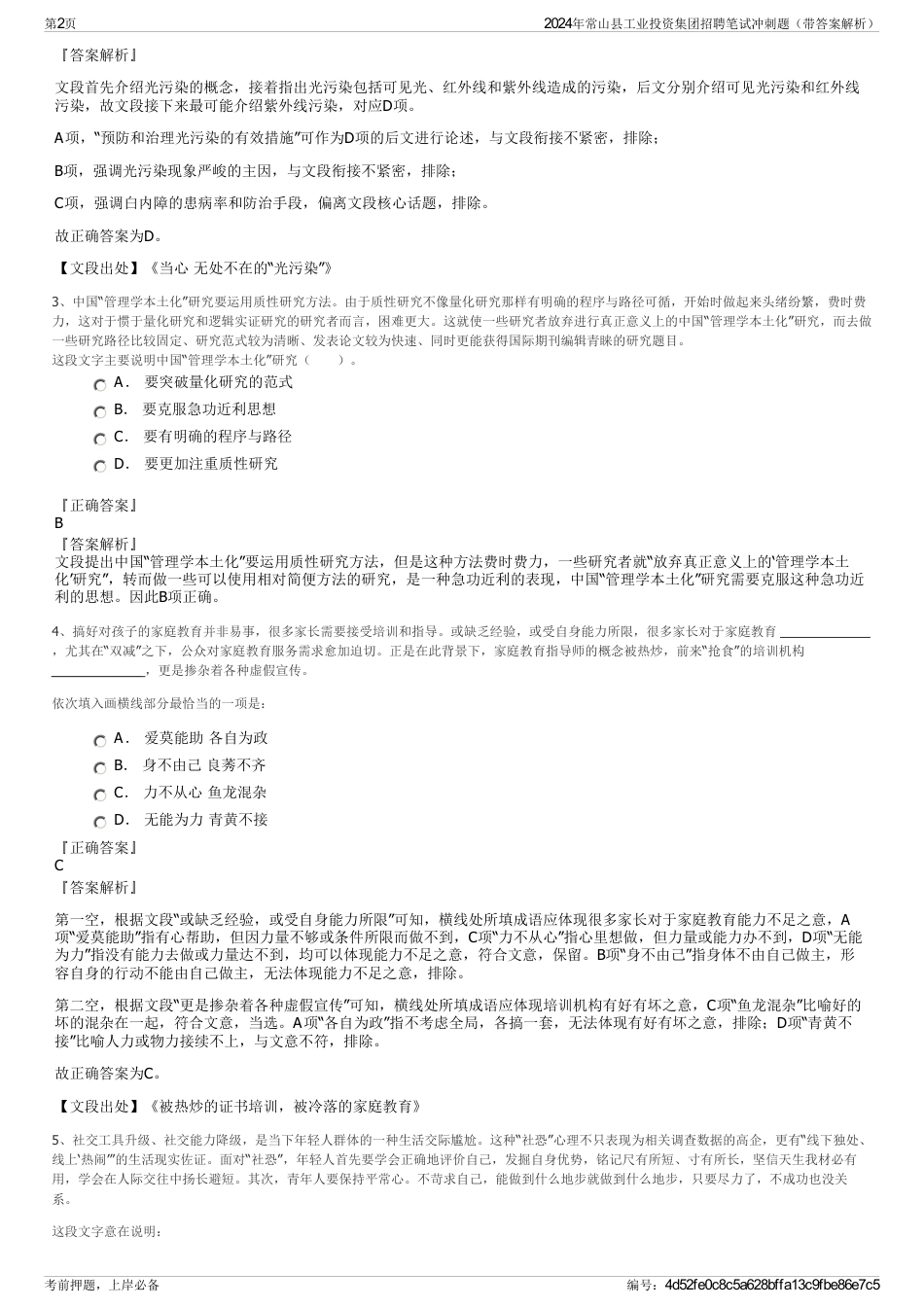2024年常山县工业投资集团招聘笔试冲刺题（带答案解析）_第2页