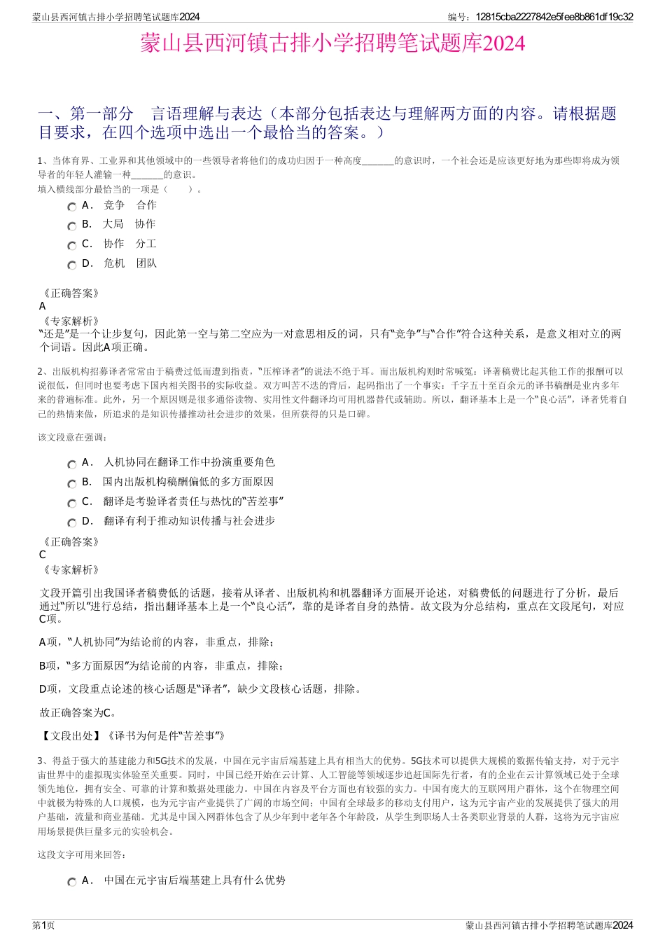 蒙山县西河镇古排小学招聘笔试题库2024_第1页