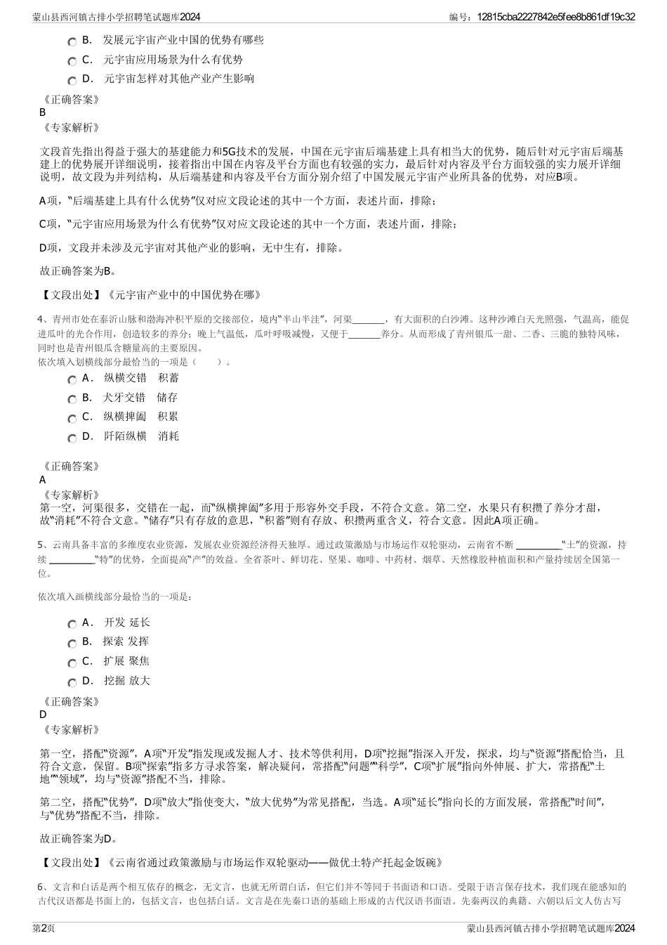 蒙山县西河镇古排小学招聘笔试题库2024_第2页