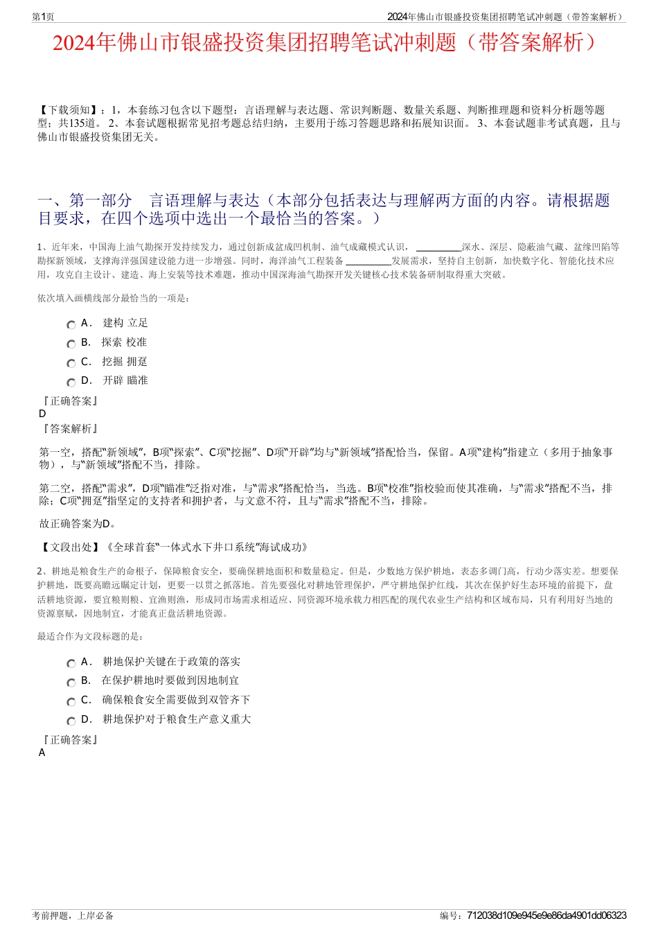 2024年佛山市银盛投资集团招聘笔试冲刺题（带答案解析）_第1页