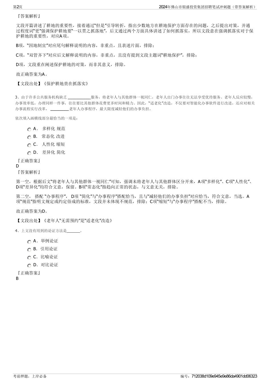 2024年佛山市银盛投资集团招聘笔试冲刺题（带答案解析）_第2页