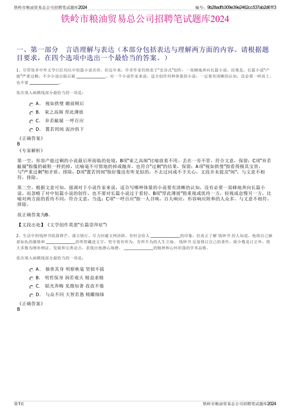 铁岭市粮油贸易总公司招聘笔试题库2024_第1页