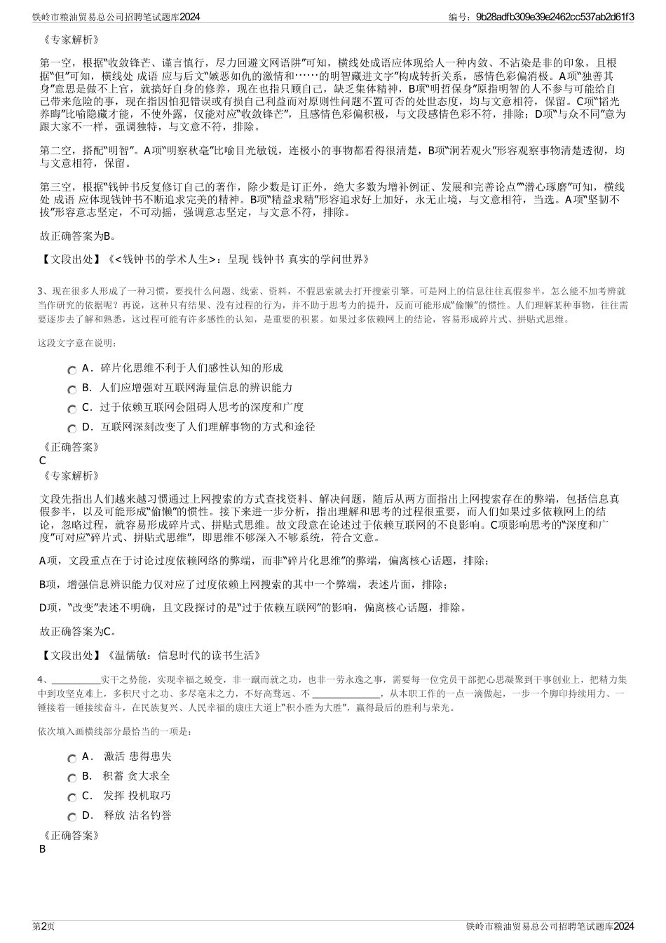 铁岭市粮油贸易总公司招聘笔试题库2024_第2页