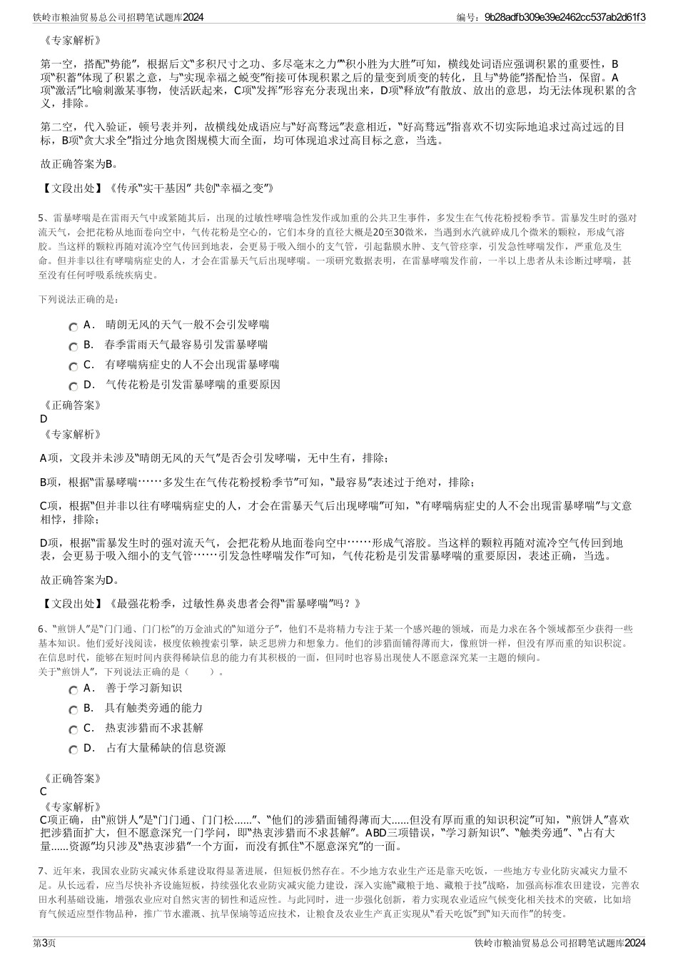 铁岭市粮油贸易总公司招聘笔试题库2024_第3页