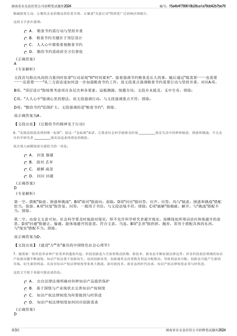 湖南省东安县经贸公司招聘笔试题库2024_第3页