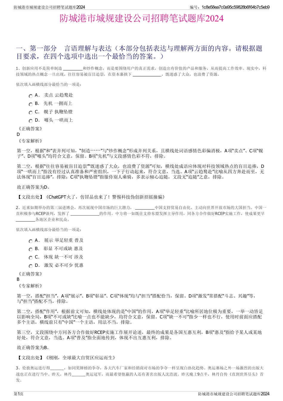防城港市城规建设公司招聘笔试题库2024_第1页