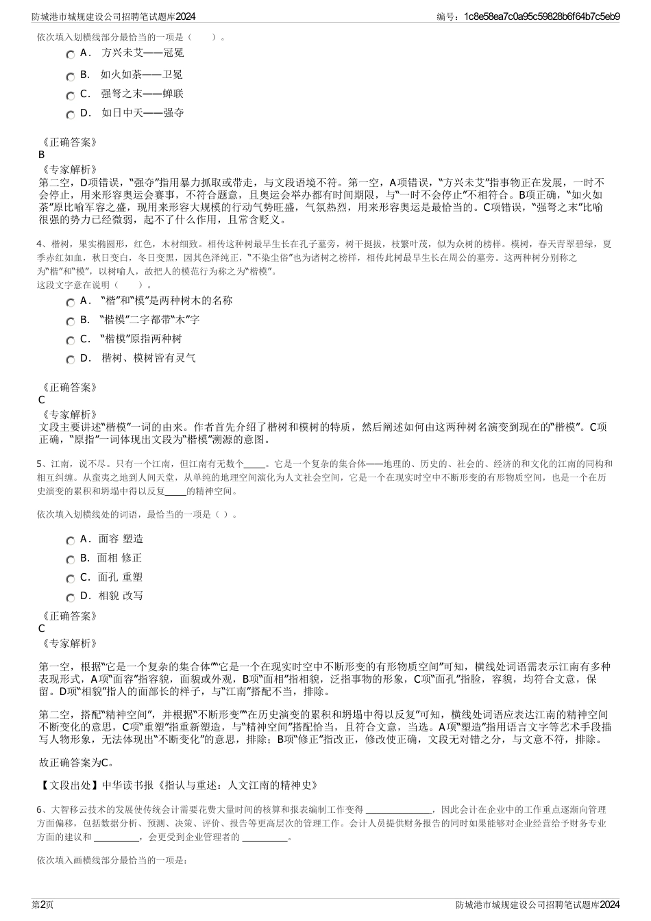 防城港市城规建设公司招聘笔试题库2024_第2页