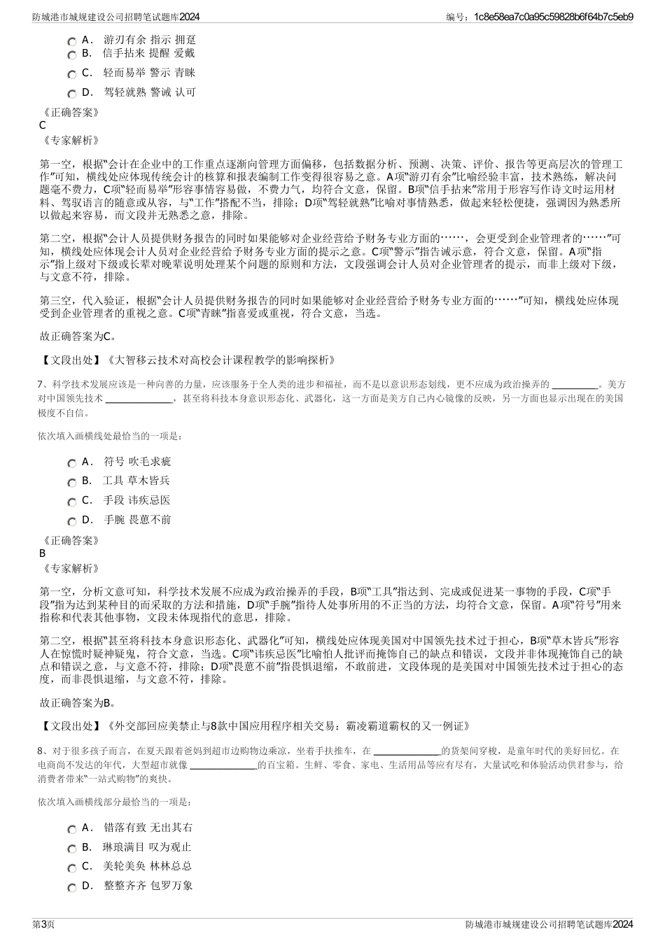 防城港市城规建设公司招聘笔试题库2024_第3页