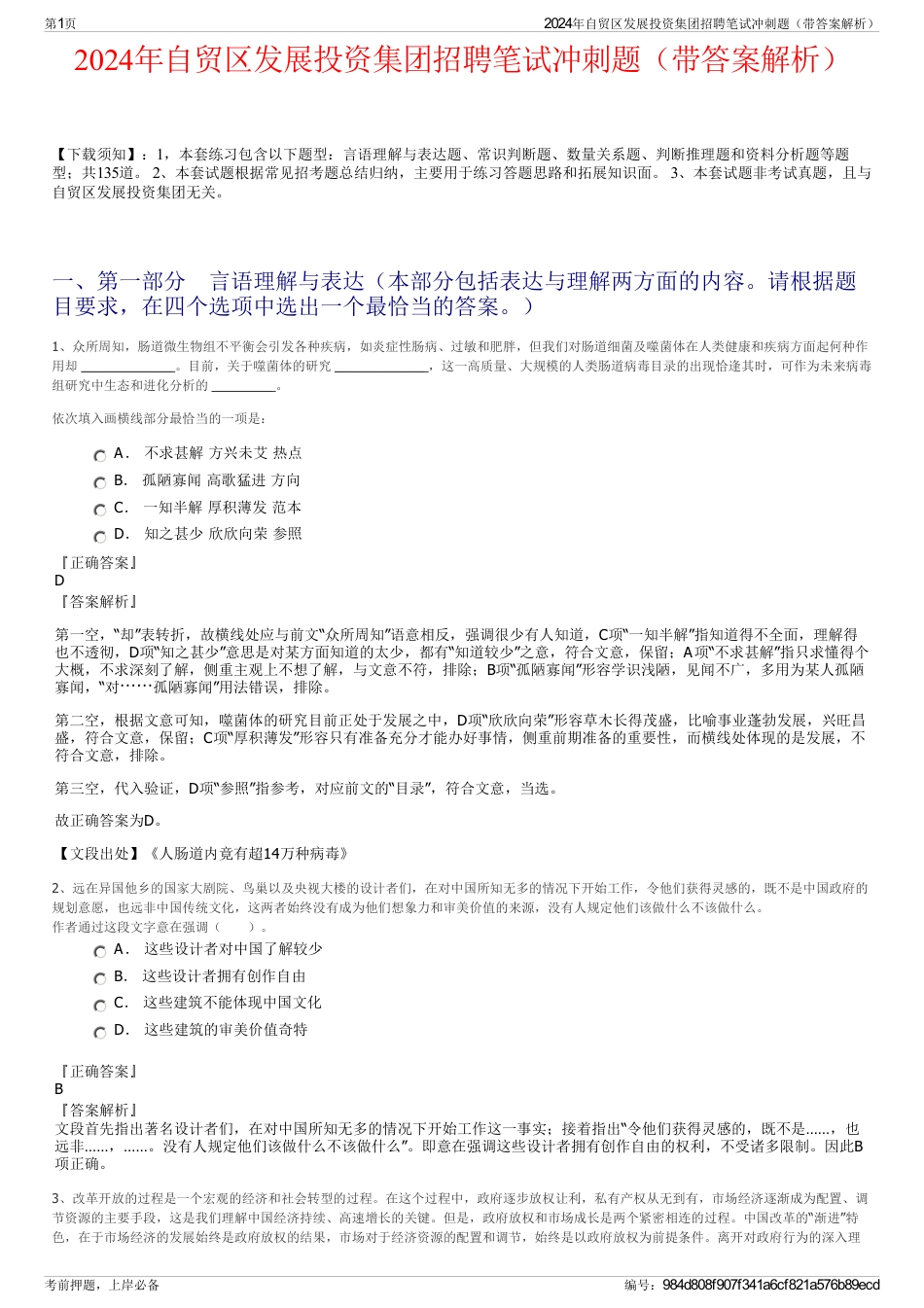 2024年自贸区发展投资集团招聘笔试冲刺题（带答案解析）_第1页