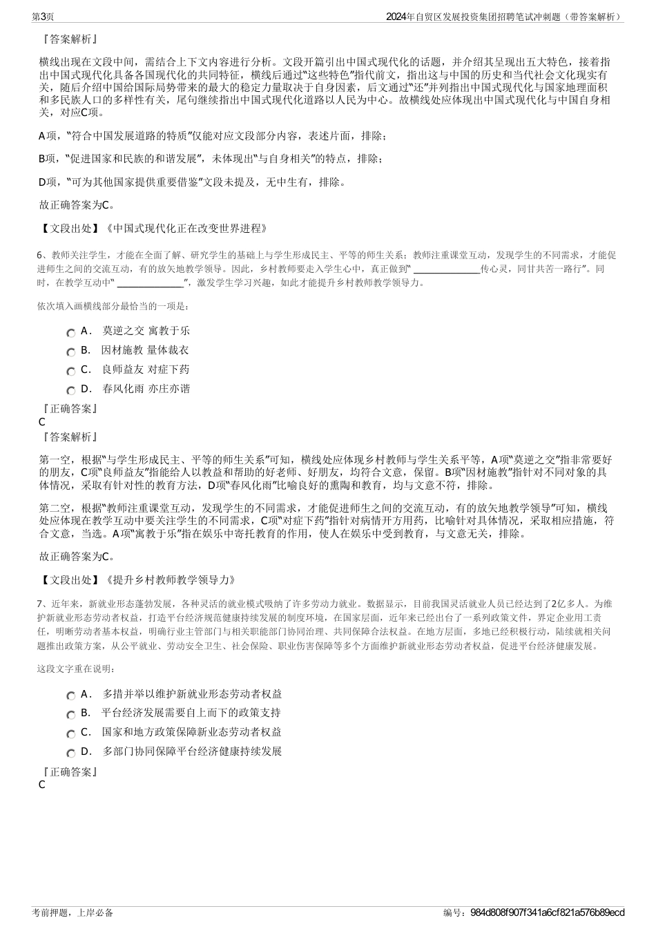 2024年自贸区发展投资集团招聘笔试冲刺题（带答案解析）_第3页