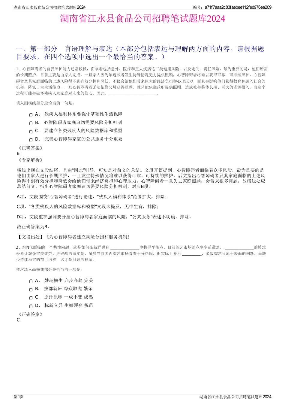 湖南省江永县食品公司招聘笔试题库2024_第1页