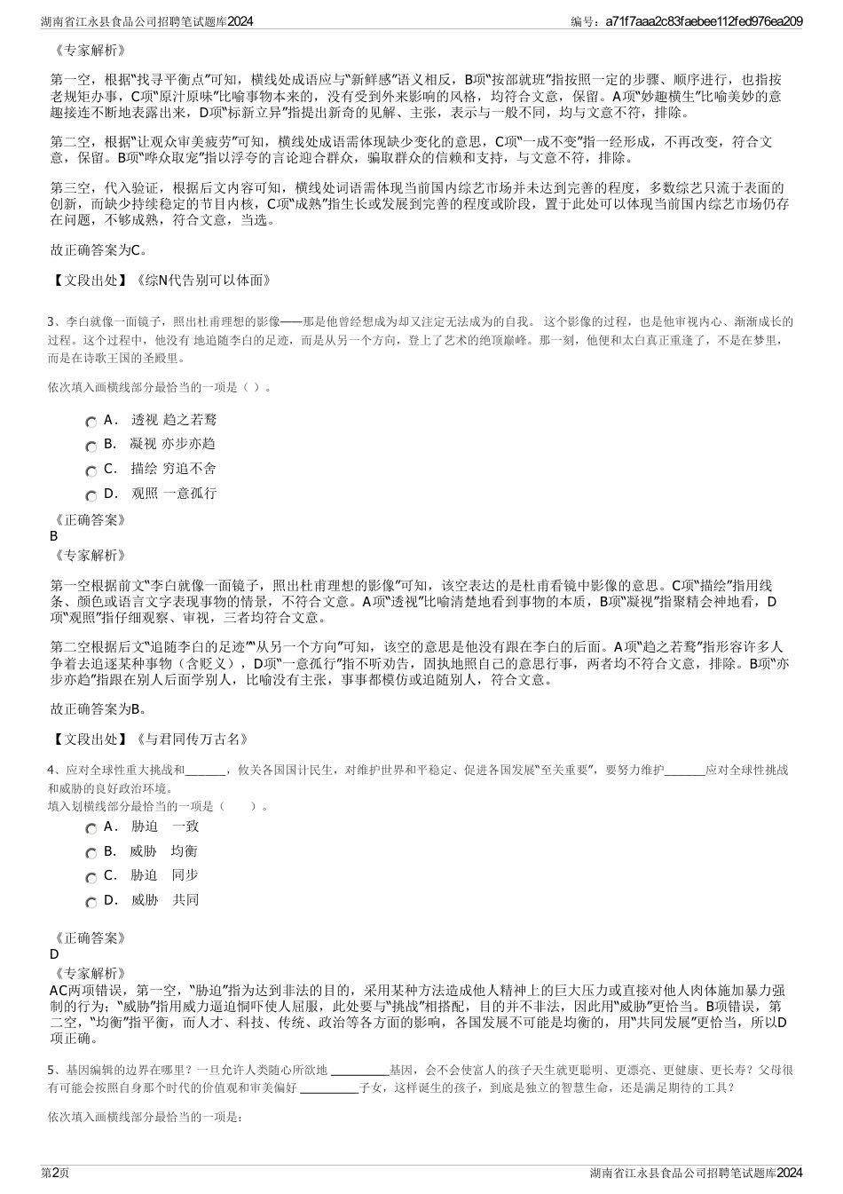 湖南省江永县食品公司招聘笔试题库2024_第2页