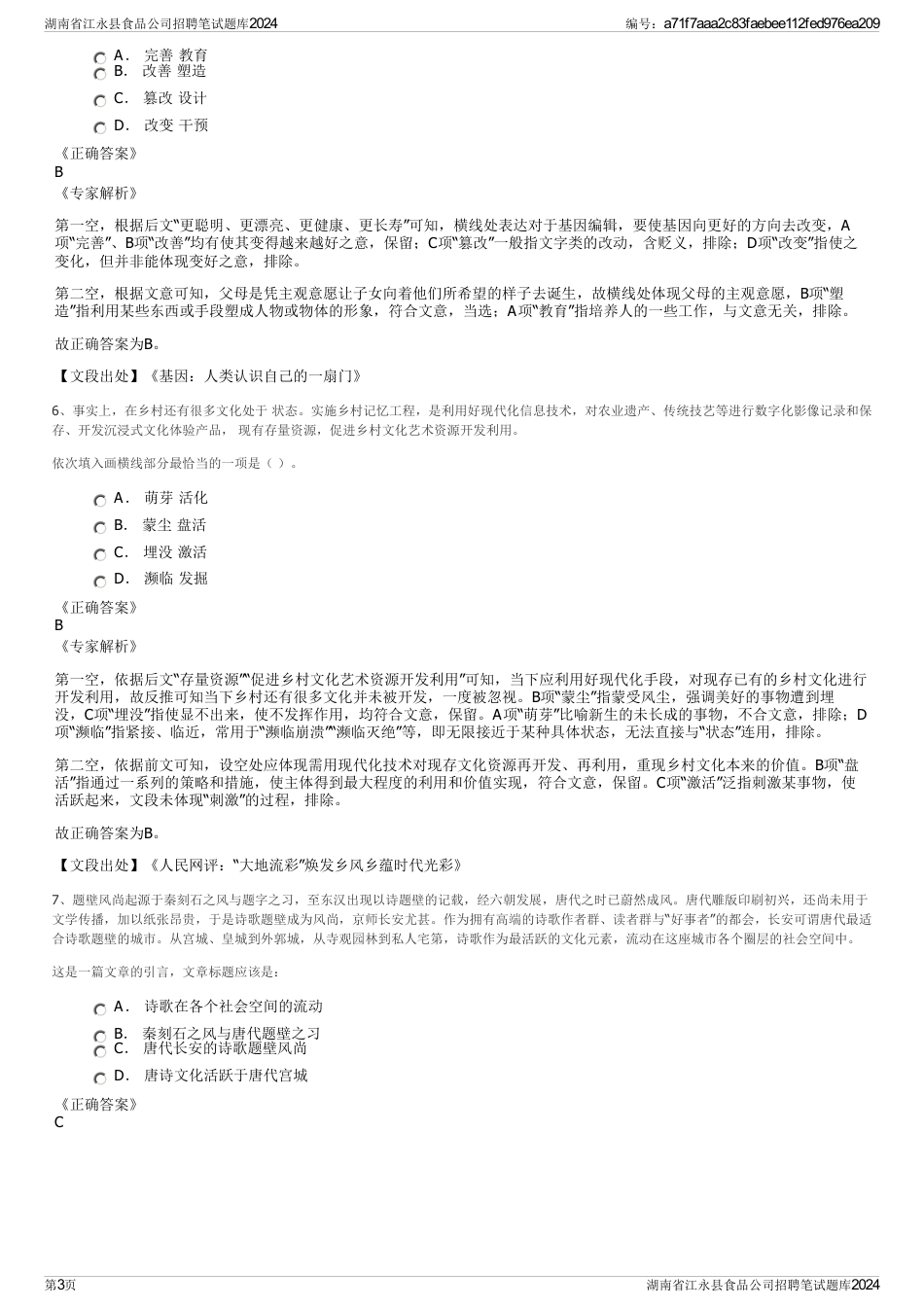 湖南省江永县食品公司招聘笔试题库2024_第3页