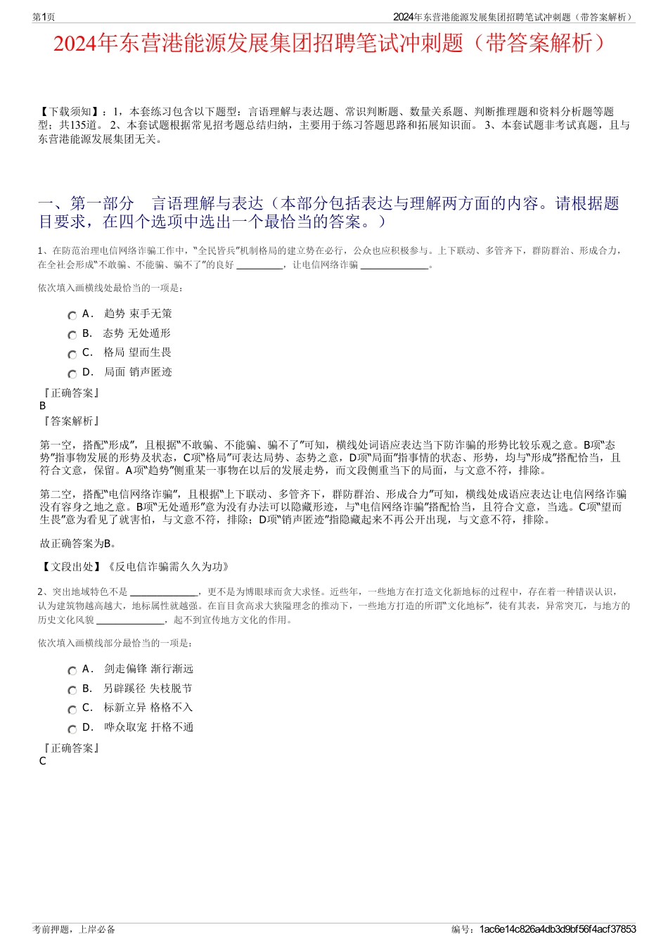 2024年东营港能源发展集团招聘笔试冲刺题（带答案解析）_第1页