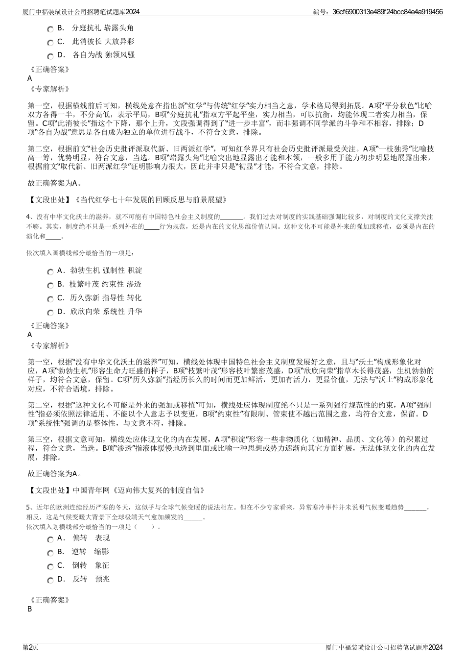 厦门中福装璜设计公司招聘笔试题库2024_第2页