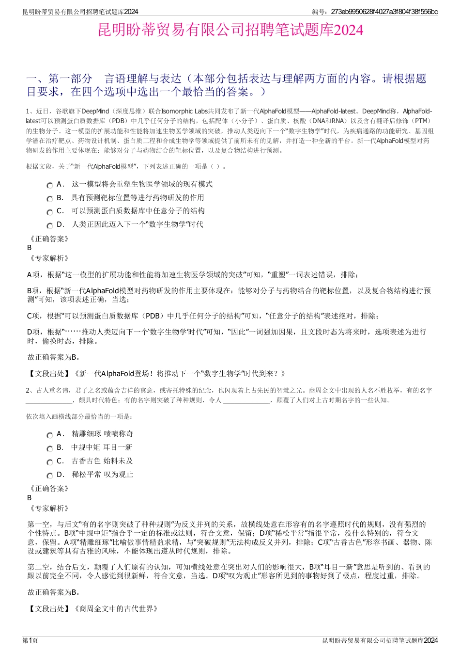 昆明盼蒂贸易有限公司招聘笔试题库2024_第1页