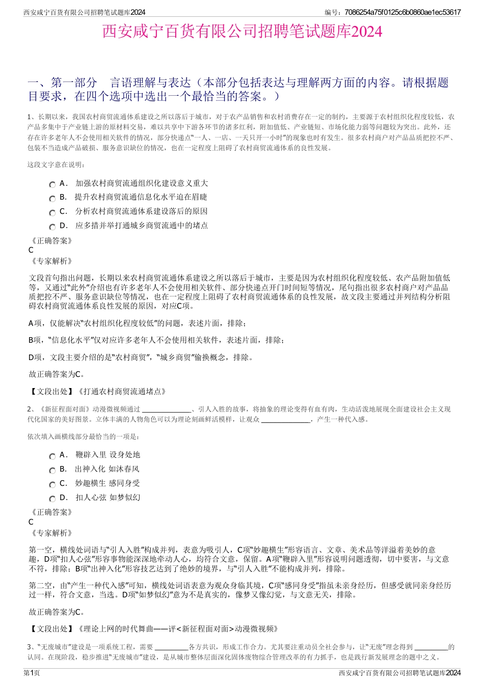 西安咸宁百货有限公司招聘笔试题库2024_第1页