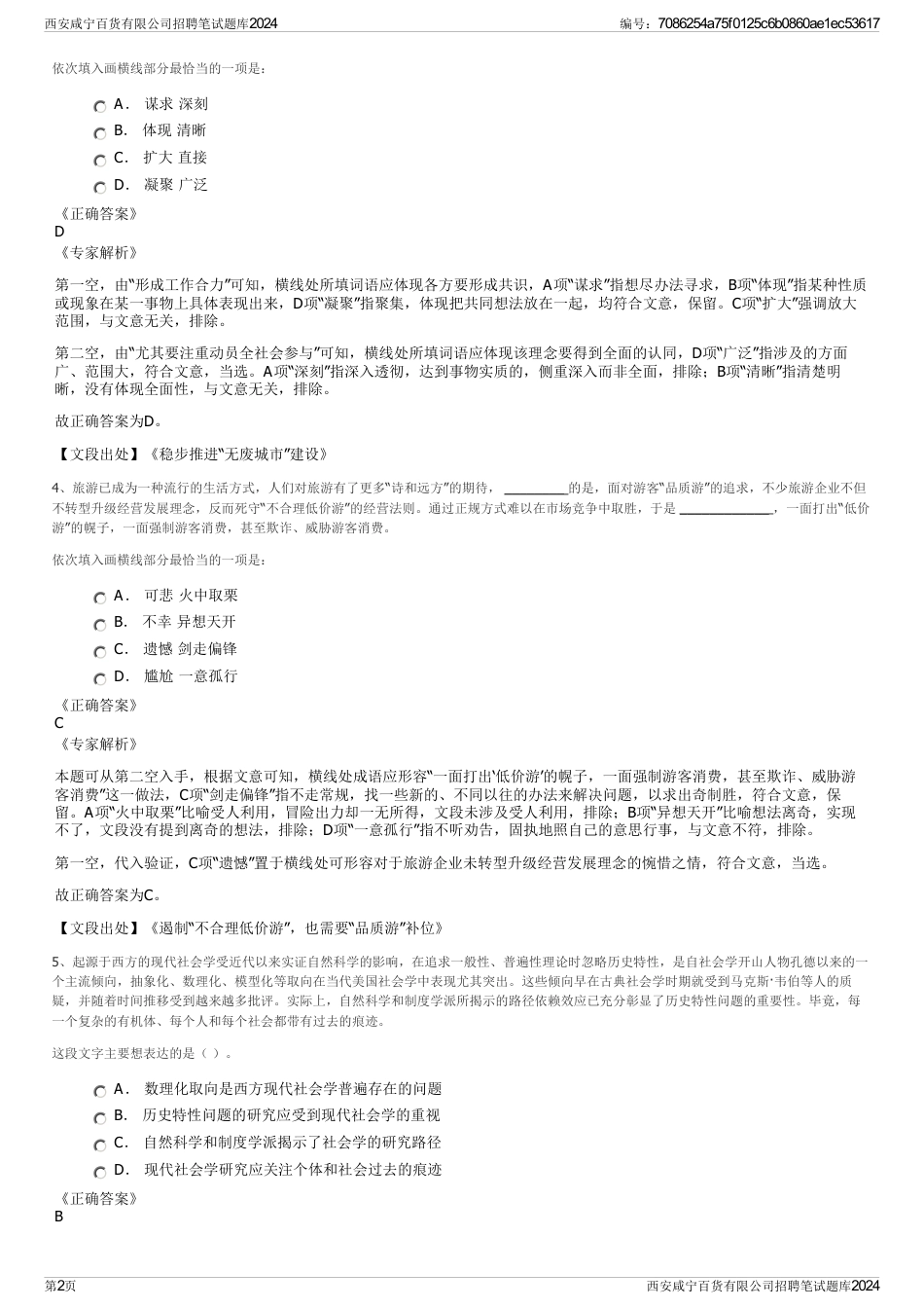 西安咸宁百货有限公司招聘笔试题库2024_第2页