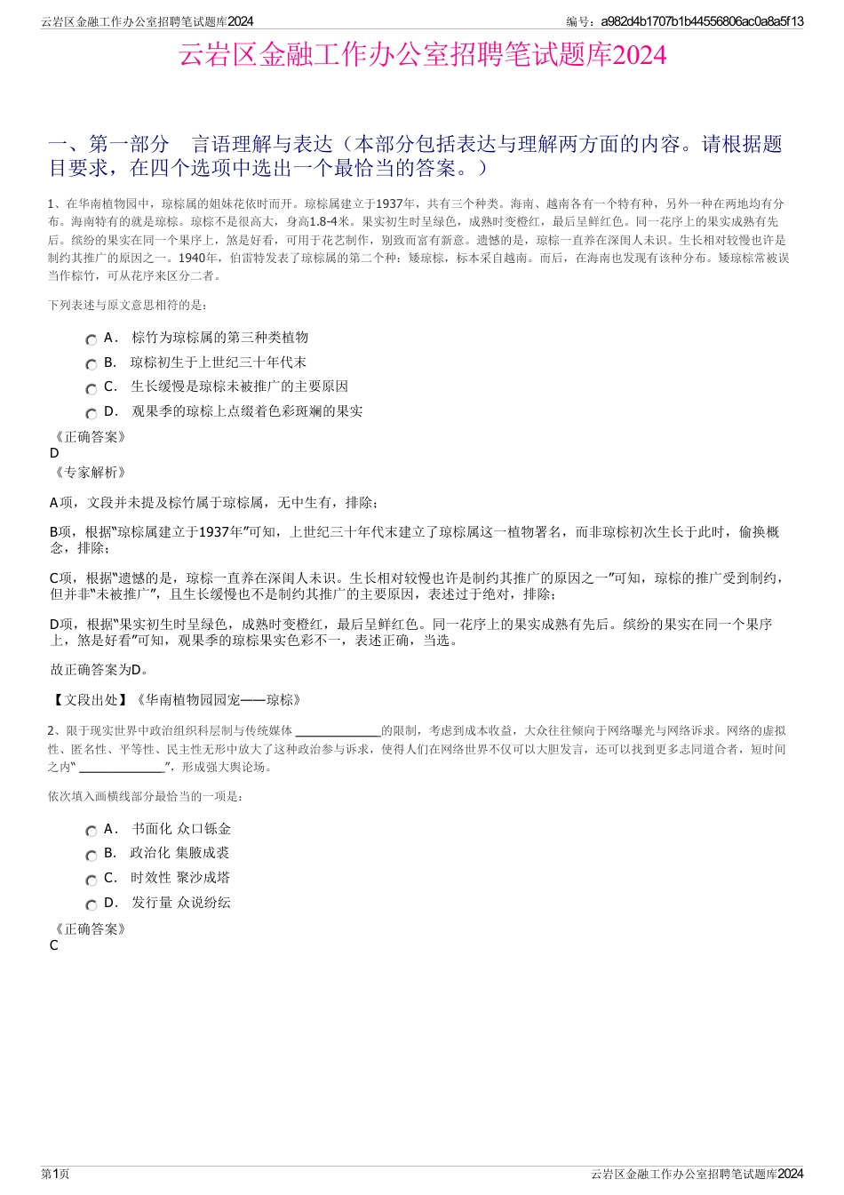 云岩区金融工作办公室招聘笔试题库2024_第1页