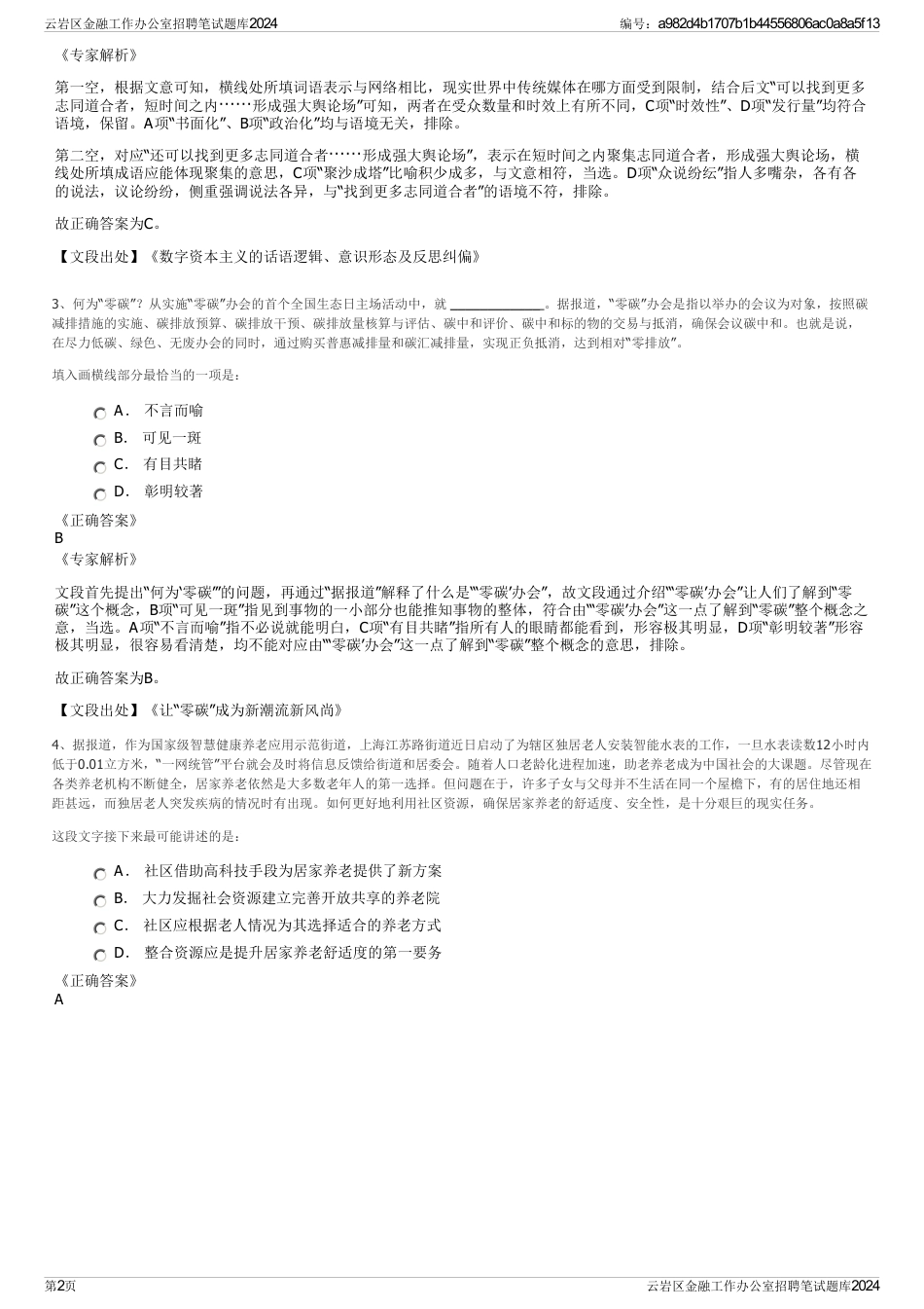 云岩区金融工作办公室招聘笔试题库2024_第2页