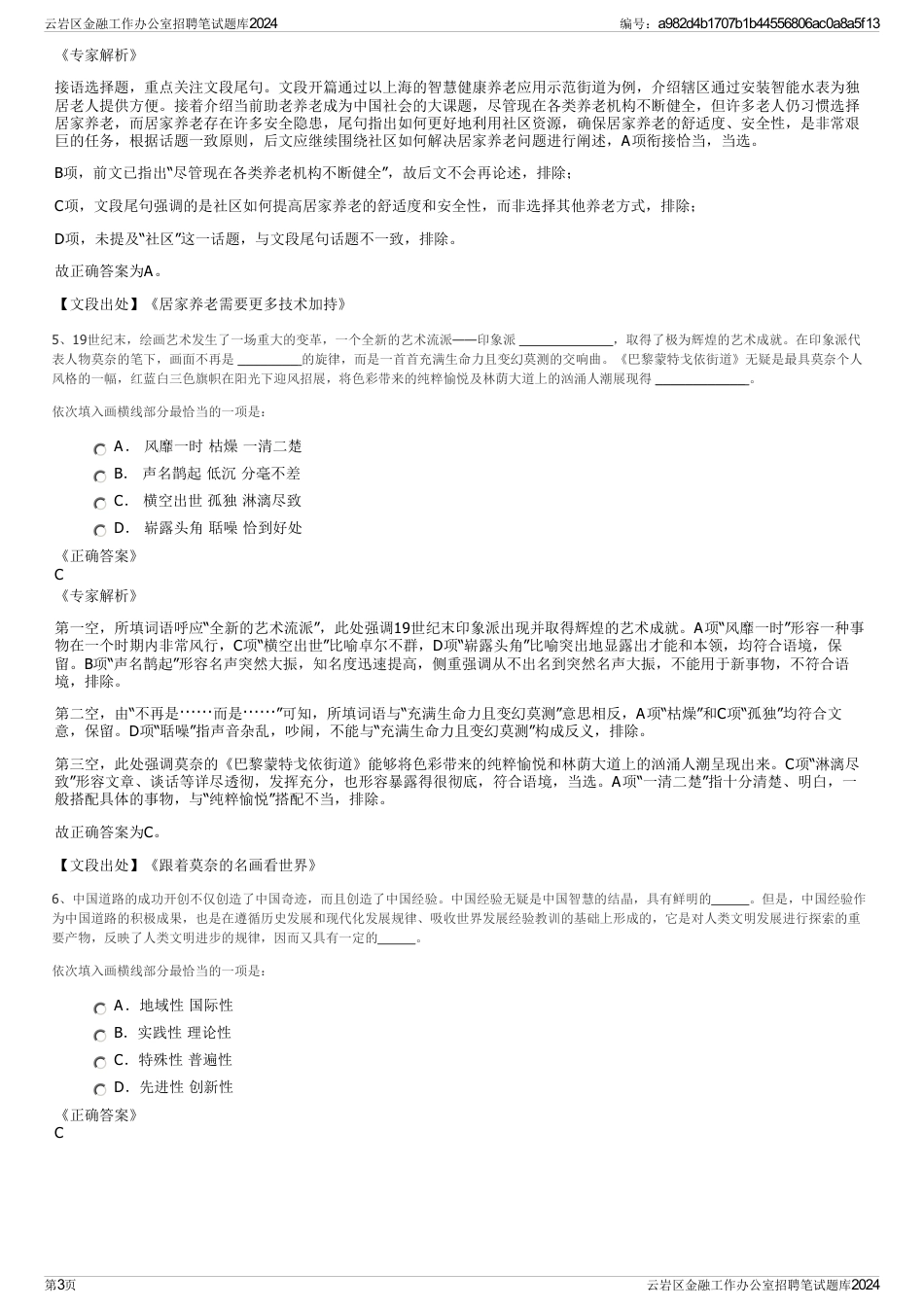 云岩区金融工作办公室招聘笔试题库2024_第3页