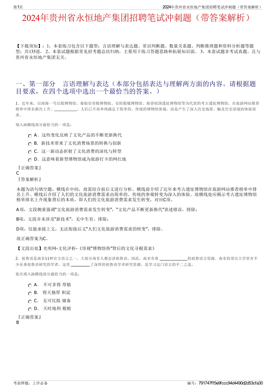 2024年贵州省永恒地产集团招聘笔试冲刺题（带答案解析）_第1页