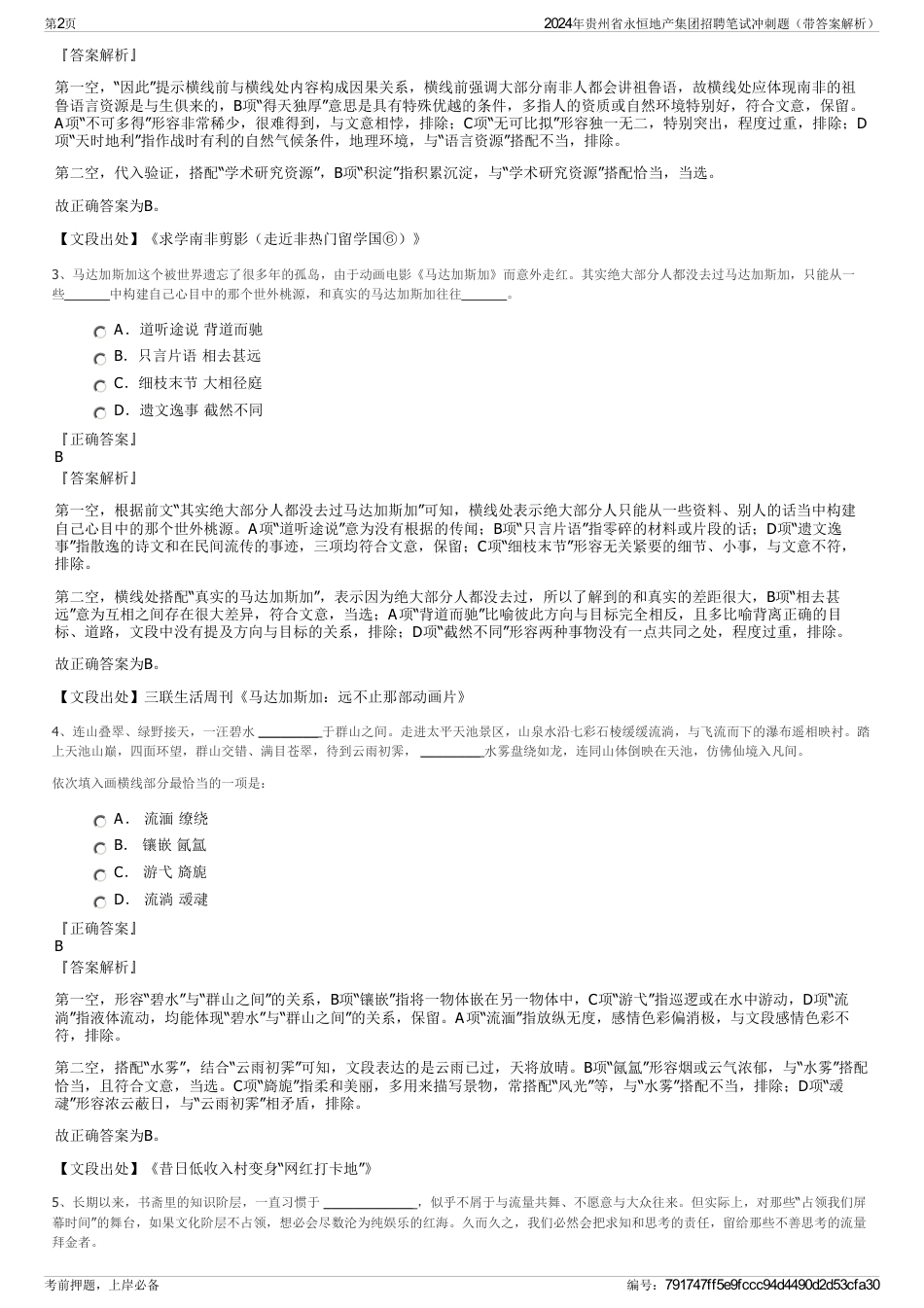 2024年贵州省永恒地产集团招聘笔试冲刺题（带答案解析）_第2页