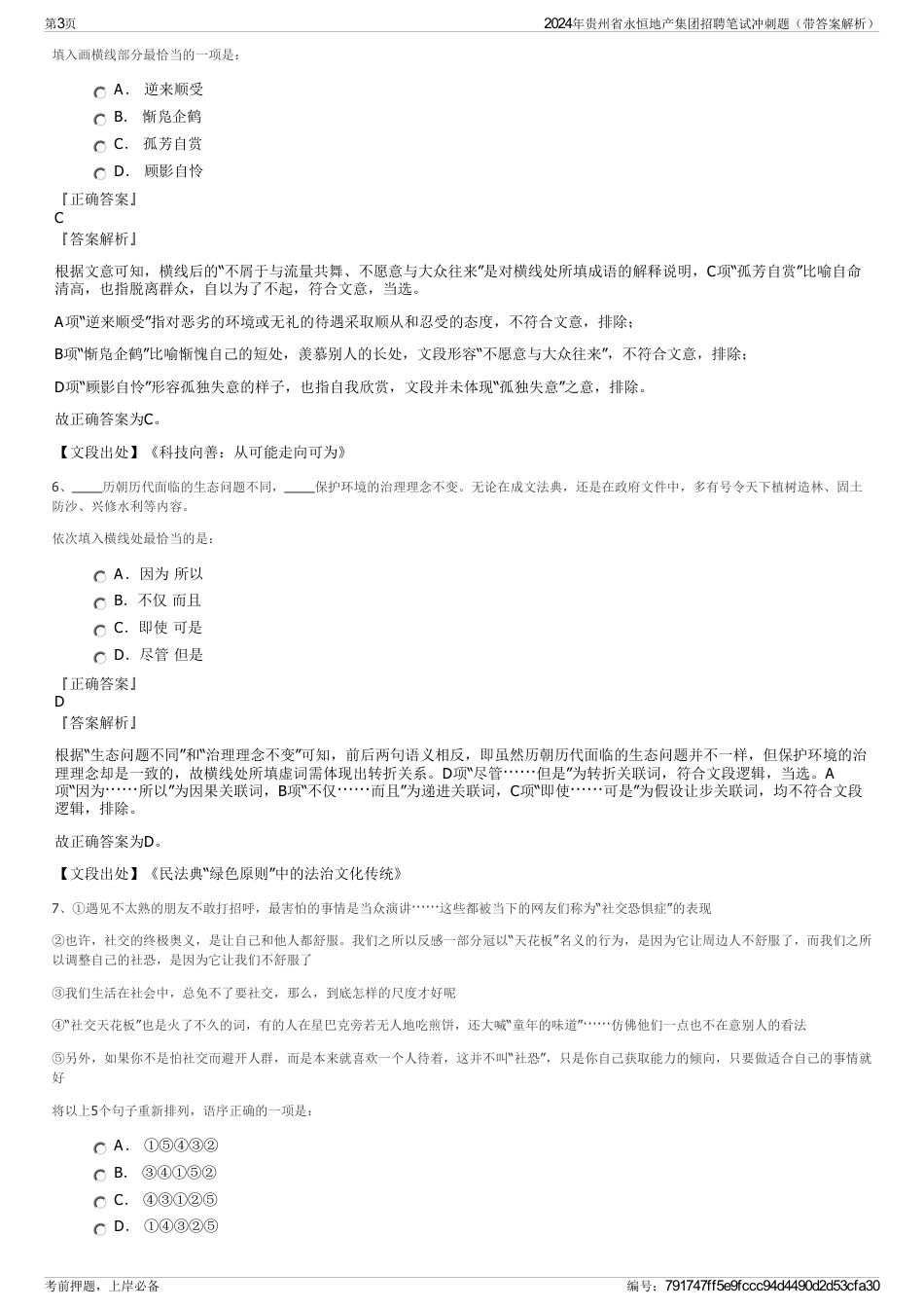 2024年贵州省永恒地产集团招聘笔试冲刺题（带答案解析）_第3页