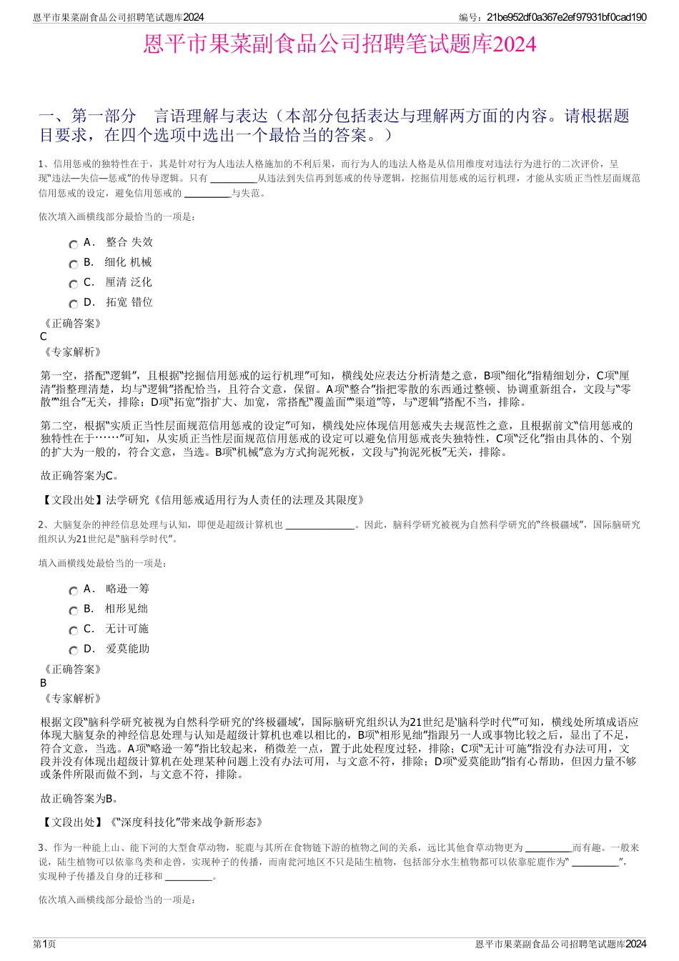 恩平市果菜副食品公司招聘笔试题库2024_第1页