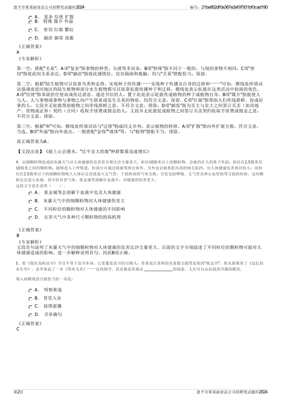 恩平市果菜副食品公司招聘笔试题库2024_第2页