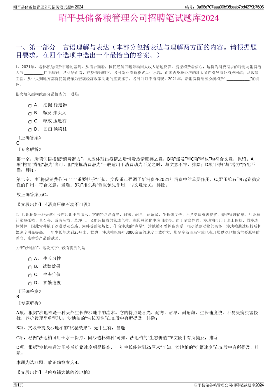 昭平县储备粮管理公司招聘笔试题库2024_第1页